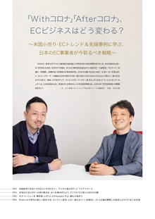 「Withコロナ」「Afterコロナ」、ECビジネスはどう変わる？〜米国小売り・ECトレンド＆先端事例に学ぶ、日本のEC事業者が今取るべき戦略〜