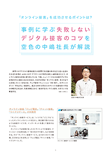 「オンライン接客」を成功させるポイントは？事例に学ぶ失敗しないデジタル接客のコツを空色の中嶋社長が解説　表紙イメージ
