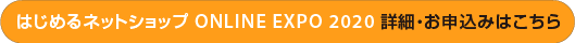 はじめるネットショップ ONLINE EXPO 2020 powered by Amazon Pay