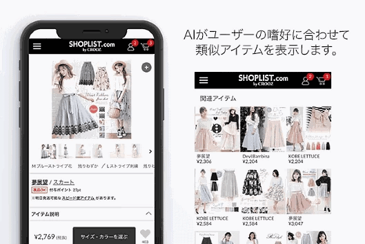 「SHOPLIST.com by CROOZ」では、人工知能（AI）技術を活用した画像解析レコメンド機能を導入している