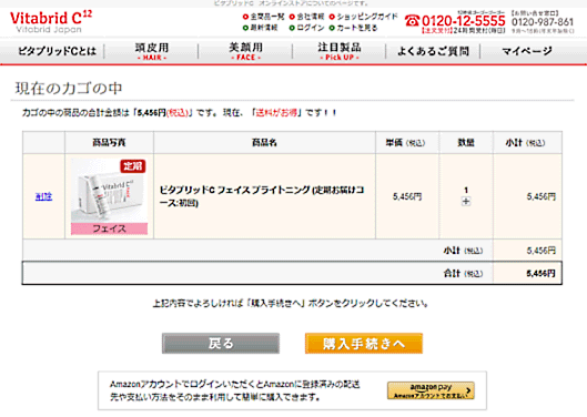 ビタブリッドジャパンのEcサイトの入力フォーム