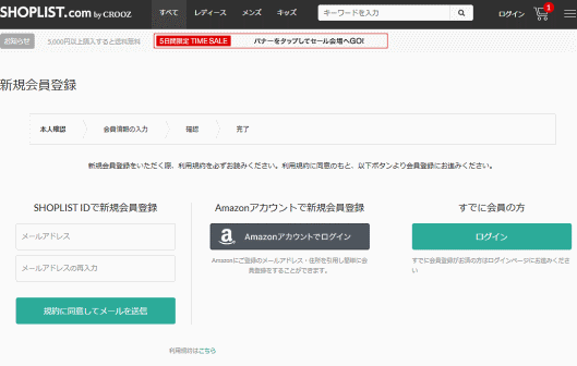 「SHOPLIST.com by CROOZ」の入会画面