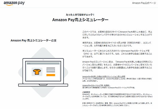 「Amazon Pay」が公開した「Amazon Pay売上シミュレーター」