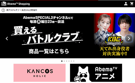 通販バラエティー番組連動のECサイト「アベマショッピング」