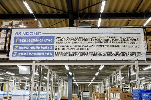 清長の物流倉庫 「整理」「整頓」「清掃」「清潔」「躾」の5Sを徹底している清長。5Sの活動目的は「お客様から信頼される会社になるため」「無駄がない業務運営を実現する」「豊かな人材と職場環境を育む」という目的がある