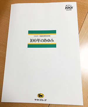 ヤマトグループ歴史館 クロネコヤマトミュージアム ヤマト運輸 ヤマトグループ 100周年記念誌 100年のあゆみ
