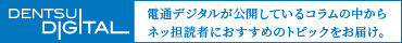 電通デジタルが公開しているコラムの中から、ネッ担読者におすすめのトピックをお届け。