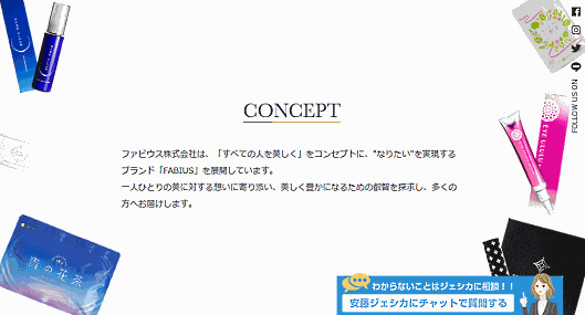 ファビウスはコーポレートサイトで「すべての人を美しく」というコンセプトを掲げている