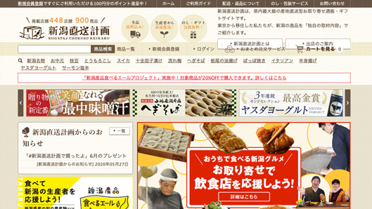 新潟直送計画