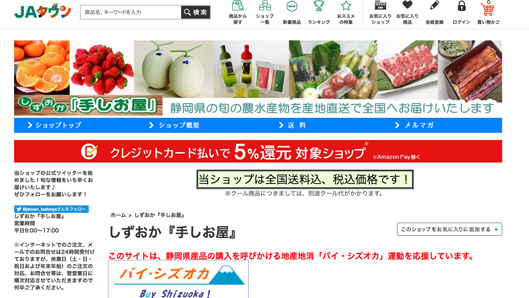 JAタウン しずおか「手しお屋」