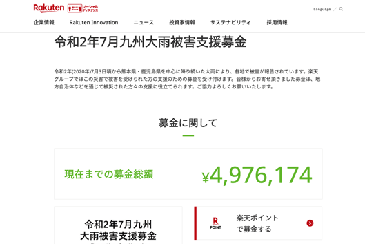 令和2年7月九州大雨被害支援募金　楽天