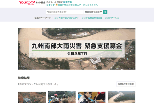 令和2年7月大雨災害への緊急災害支援募金 Yahoo!ネット基金