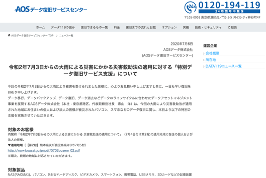 AOSデータ復旧サービス支援について