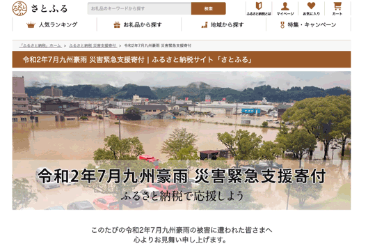 令和2年7月九州豪雨 災害緊急支援寄付 | さとふる