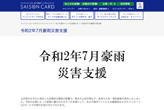 令和2年7月豪雨災害支援 | セゾンカード