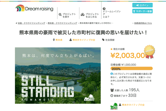 熊本県南の豪雨で被災した市町村に復興の思いを届けたい！ | Dreamraising