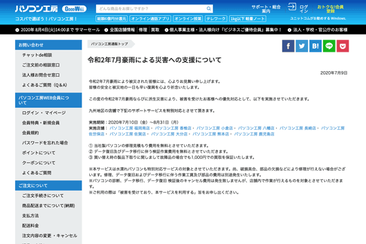令和2年7月豪雨による災害への支援 | パソコン工房