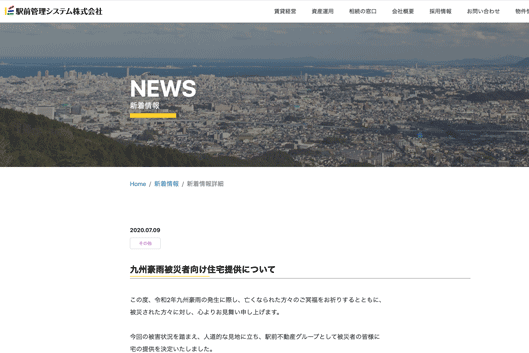 九州豪雨被災者向け住宅提供（駅前管理システム）