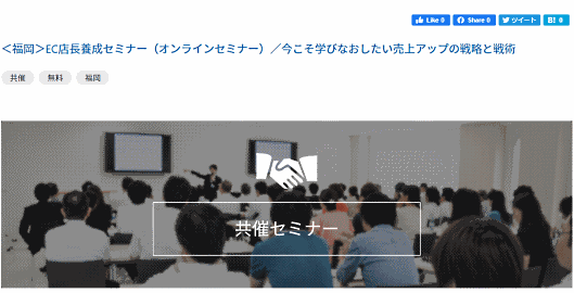 GMOメイクショップの売上アップセミナー