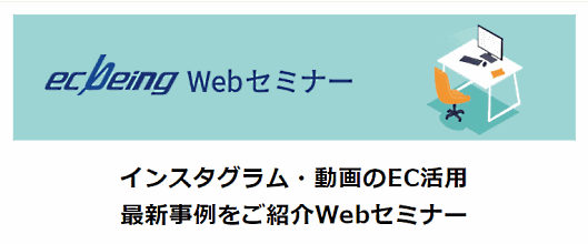 ecbeing主催のインスタグラム・動画のEC活用セミナー