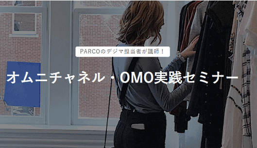 ヤプリ主催のオムにチャネル・OMO実践セミナー