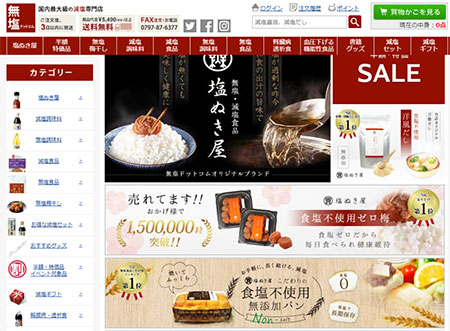 ネットショップグランプリ ECサイト構築 無塩ドットコム ネットショップ EC