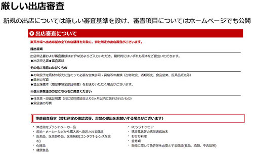 楽天 楽天オンラインEXPO コロナ禍 楽天市場 出店審査基準 透明化法