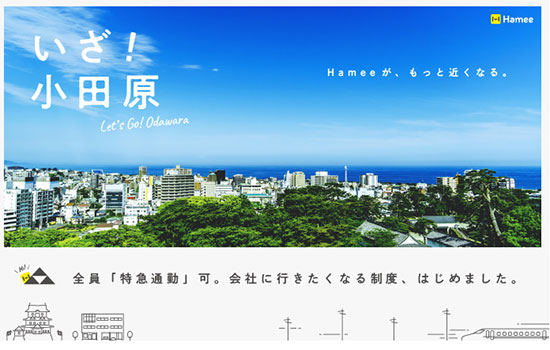 Hamee いざ！小田原 働き方改革 コミュニケーション活性化 