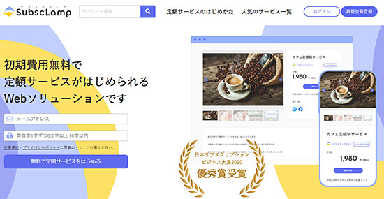 日本サブスクリプションビジネス大賞 優秀賞 SubscLamp 日本サブスクリプションビジネス振興会