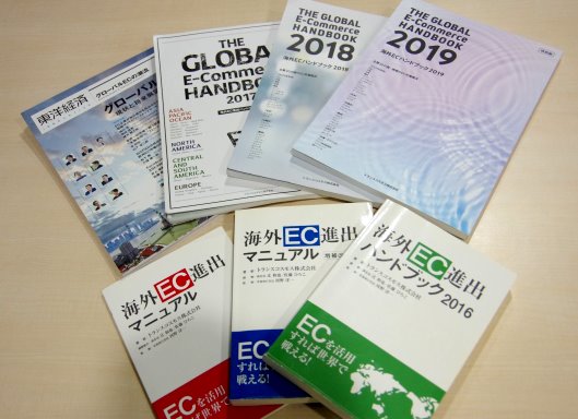 アジア太平洋、北米、中南米、欧州、中東・アフリカなど、主要30の国・地域のECデータ、消費動向、法律の動きなどをまとめた『海外ECハンドブック2019』