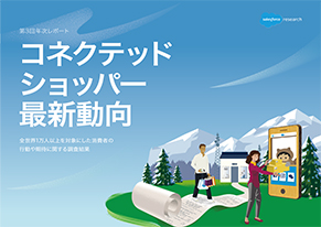 コネクテッドショッパー最新動向