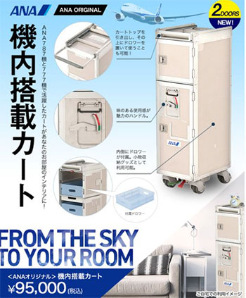 全日空商事 ANA ECサイト 機内搭載カート