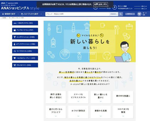 全日空商事 ANA 巣ごもり消費 ECサイト 特集ページ 新しい生活様式