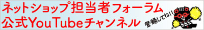 ネットショップ担当者フォーラム公式YouTubeチャンネルチャンネル登録お願いしまーす！ 