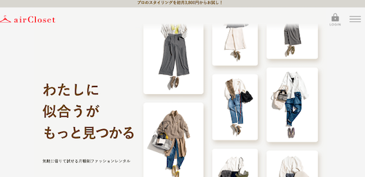 エアークローゼットが提供する「airCloset」