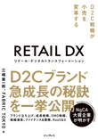 リテール・デジタルトランスフォーメーション
D2C戦略が小売を変革する 表紙