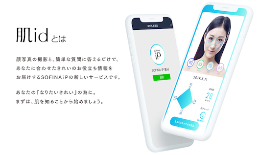花王が提供する肌診断サービス「肌id」