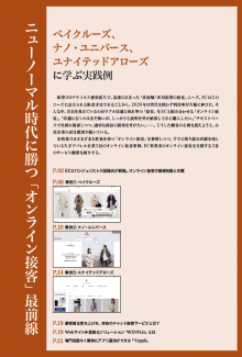 ニューノーマル時代に勝つ「オンライン接客」最前線 ベイクルーズ、ナノ・ユニバース、ユナイテッドアローズに学ぶ実践例