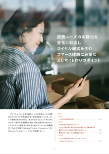 消費ニーズの多様化＆変化に対応し ロイヤル顧客を生む
コマース体験に必要なECサイト作りのポイント
