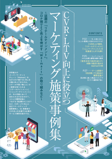CVR・LTV向上に役立つマーケティング施策事例集