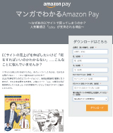 マンガでわかるAmazon Pay
