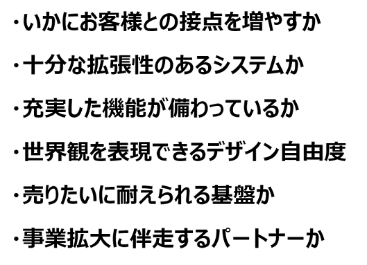 システム選定のポイント