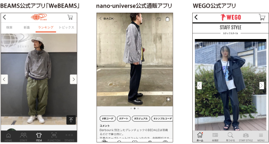 ビームス（左）、ナノ・ユニバース（中央）、WEGO（右）各アプリのスタッフコーデ写真の例