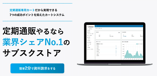 単品リピート通販市場シェアNo.1のサブスクリプション特化型の「サブスクストア」