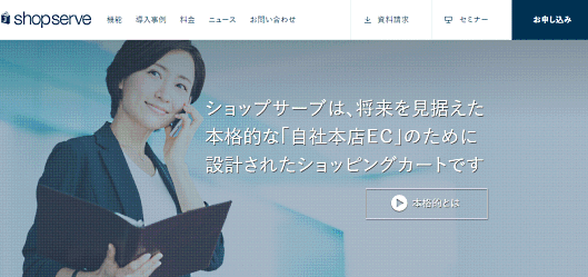 150を超えるAPIを用意し、本格的で効率の良い店舗運営を後押しする「ショップサーブ」