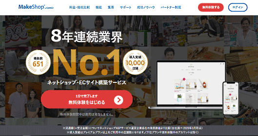 年間流通総額が8年連続でネットショップASP業界No.1の「MakeShop（メイクショップ）」