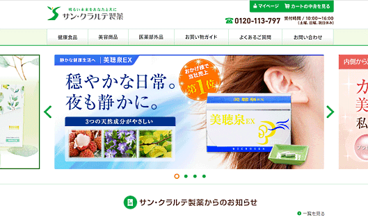 サン・クラルテ製薬のECサイト