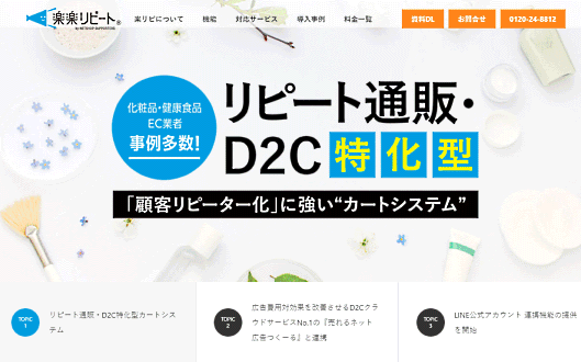 「楽楽リピート」について