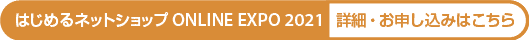 Amazon主催 はじめるネットショップ ONLINE EXPO 2021