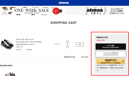 「atmos」のカート内。赤枠内の箇所で購入方法の案内が行われている